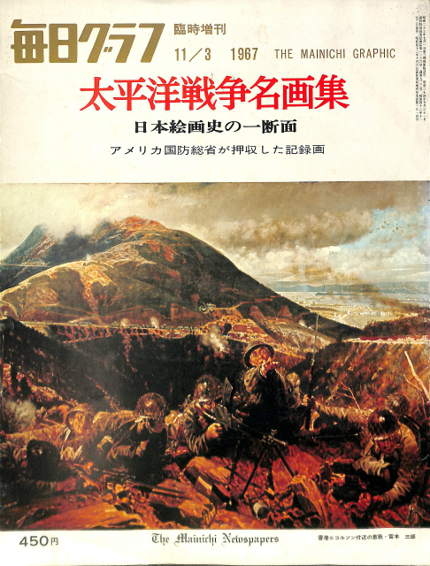 毎日グラフ 臨時増刊1967年11月3日 太平洋戦争名画集 日本絵画史の一