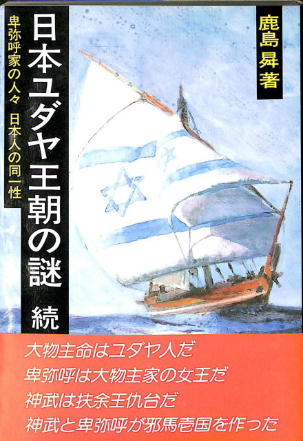 日本ユダヤ王朝の謎 続 - その他