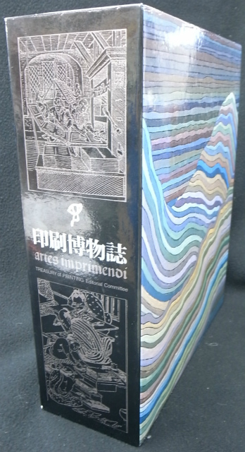 印刷博物誌 凸版印刷株式会社 印刷博物誌編纂委員会 編 | 古本よみた屋