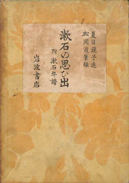 最安値 漱石の思ひ出 昭和四年刊 岩波書店版 漱石年譜）、昭和15 本