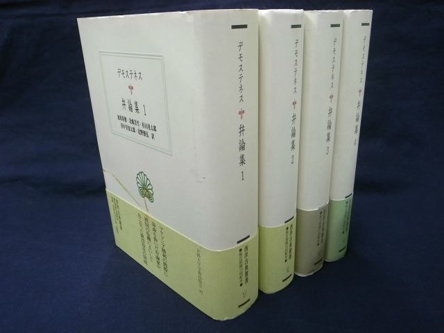 弁論集 既刊4冊揃 西洋古典叢書 デモステネス | 古本よみた屋