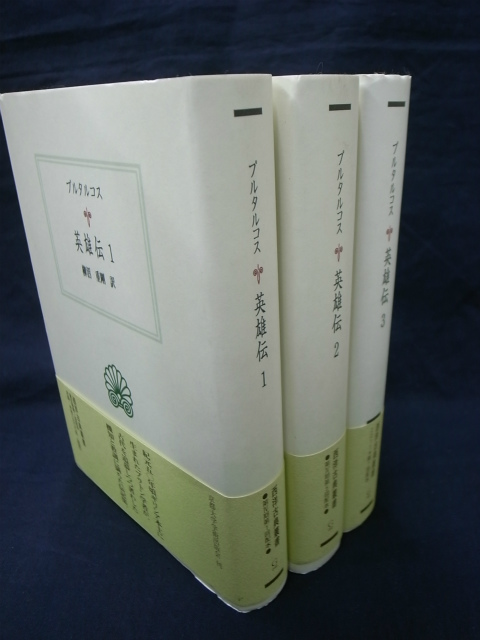 英雄伝 第1 3巻 西洋古典叢書 プルタルコス 柳沢重剛訳 古本よみた屋 おじいさんの本 買います