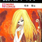 銀の谷のマリア 虫コミックス 松本零士 | 古本よみた屋 おじいさんの本