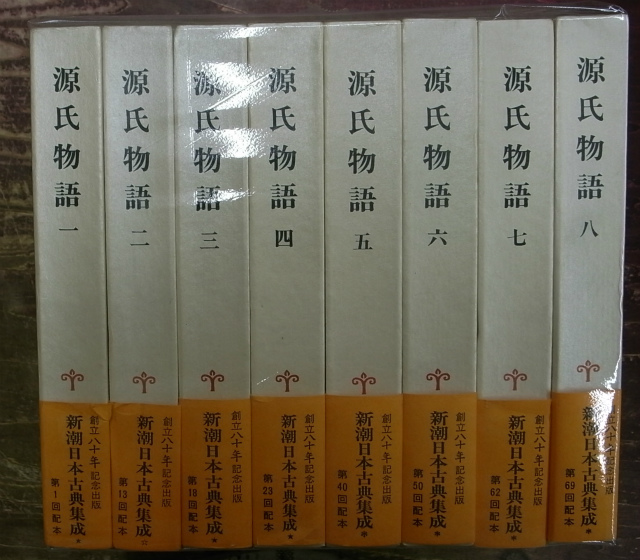 源氏物語 全巻（一～八）揃い 新潮日本古典集成-