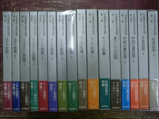 岩波講座 東洋思想 全16巻揃 | 古本よみた屋 おじいさんの本、買います。