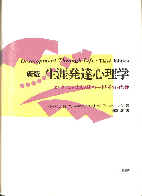 新版 生涯発達心理学 バーバラ M. ニューマン フィリップ R