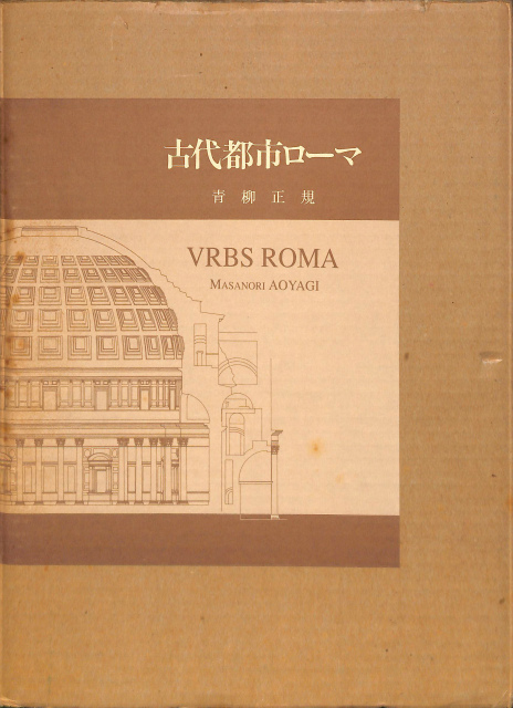 古代都市ローマ 青柳正規 | 古本よみた屋 おじいさんの本、買います。