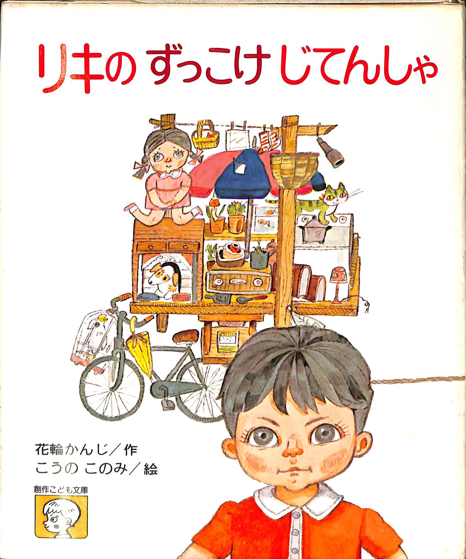 リキのずっこけじてんしゃ 花輪莞爾 こうのこのみ | 古本よみた屋 おじいさんの本、買います。