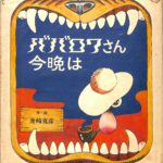 ババロワさん今晩は 舟崎克彦 | 古本よみた屋 おじいさんの本、買います。