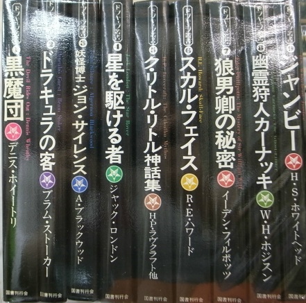 ドラキュラ叢書 全10巻の内第10巻欠の不揃9冊 デニス・ホイートリ他