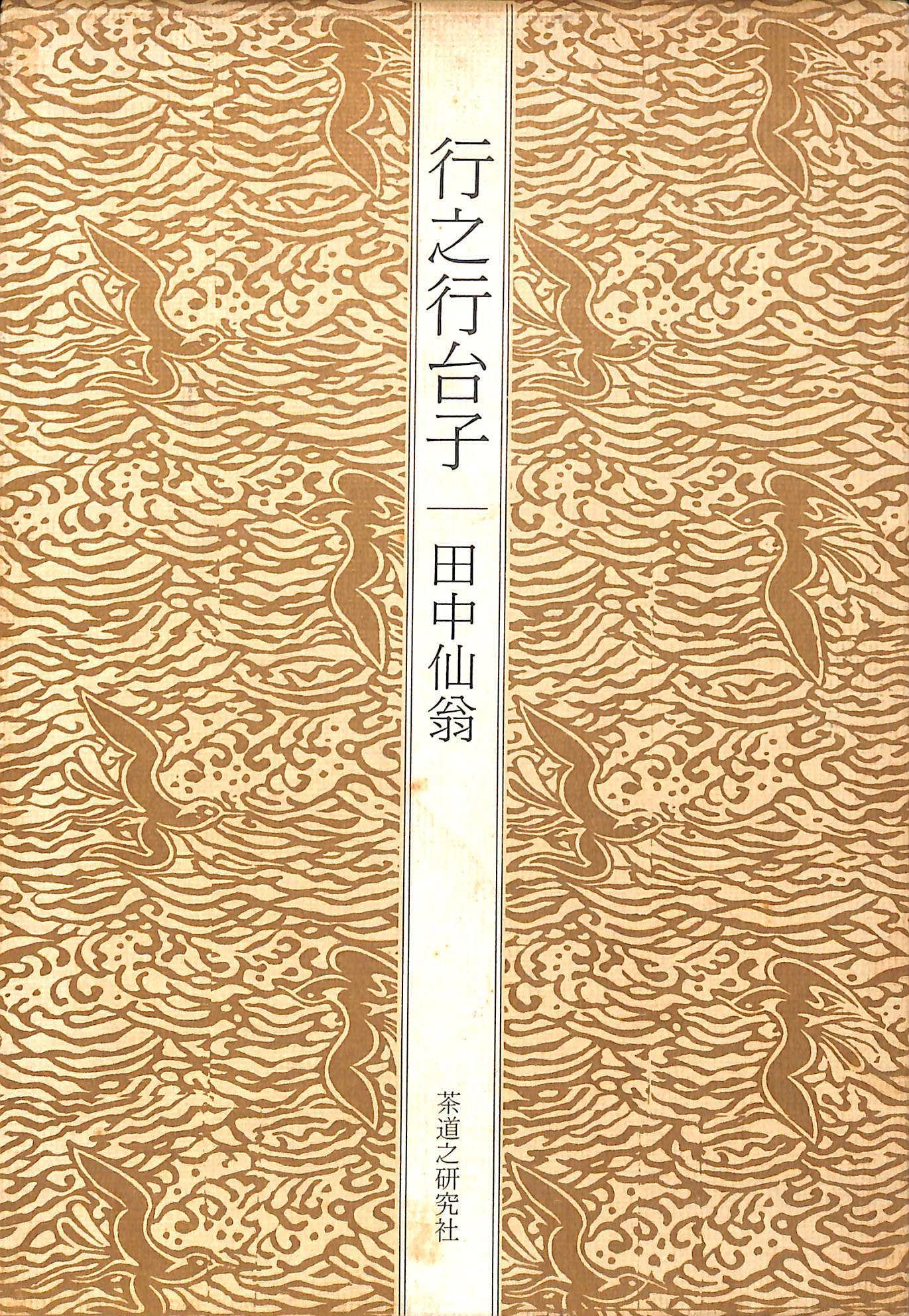 行之行台子 田中仙翁 古本よみた屋 おじいさんの本 買います