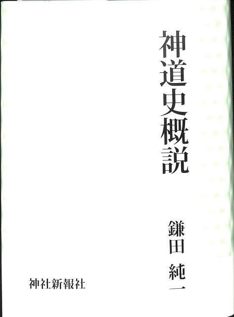神道史概説 鎌田純一 | 古本よみた屋 おじいさんの本、買います。