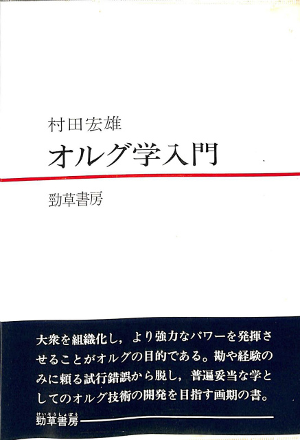 予約中！】 オルグ学 ビジネス/経済 - education.semel.ucla.edu