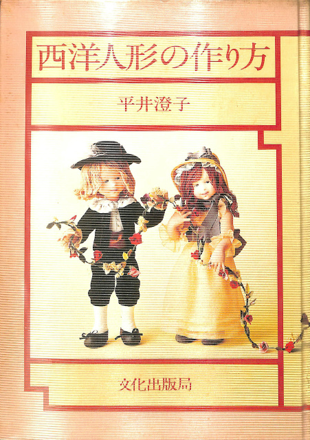 西洋人形の作り方 平井澄子 | 古本よみた屋 おじいさんの本、買います。