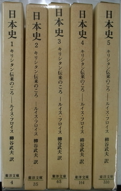 日本史 キリシタン伝来のころ 全5巻揃 東洋文庫 ルイス