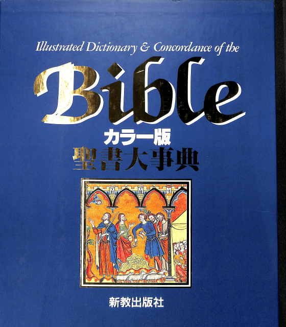 カラー版 聖書大事典 荒井章三 編 | 古本よみた屋 おじいさんの本