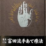 靈氣と仁術富田流手あて療法 Amazon.co.jp: 〔復刻版分冊〕霊気と仁術 富田流手あて療法: 霊