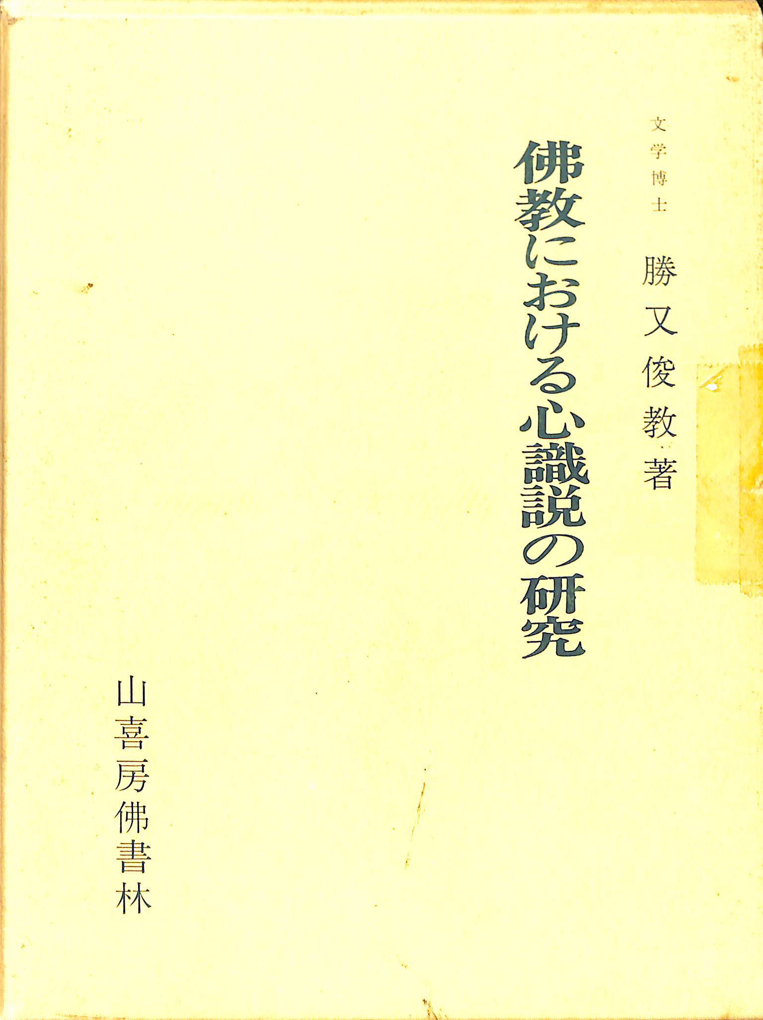 佛教における心識説の研究 - 人文/社会