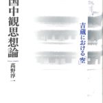 中国中観思想論 : 吉蔵における「空」 ☆商品が購入可能です☆ 本