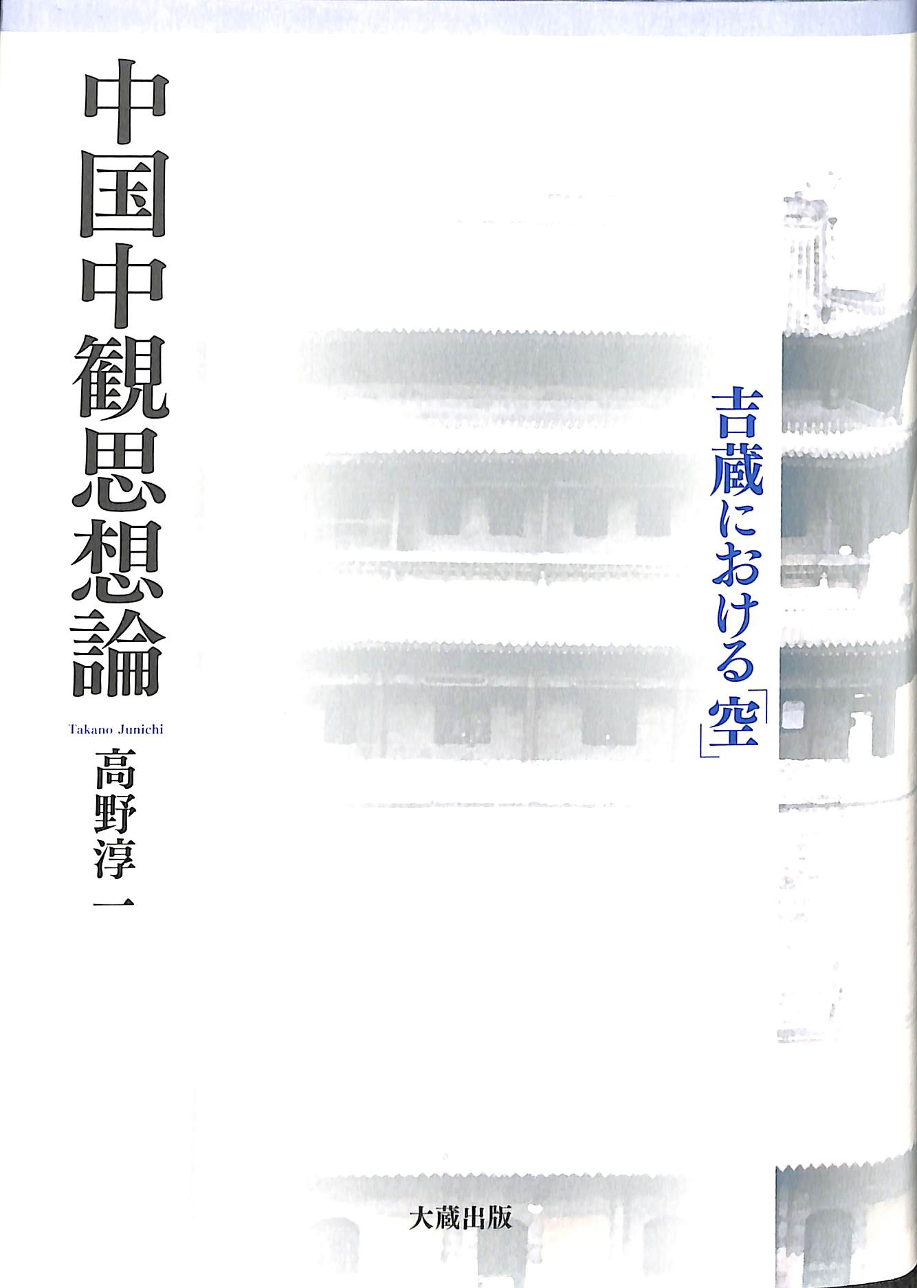 中国中観思想論 吉蔵における「空」 高野淳一 | 古本よみた屋