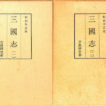 和刻本正史 三国志 全2冊揃 古典研究会 | 古本よみた屋