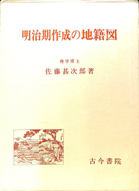 明治期作成の地籍図 佐藤甚次郎 | 古本よみた屋 おじいさんの本、買い