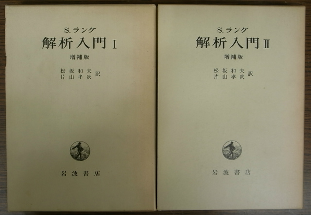 解析入門 増補版 全2冊揃 S・ラング 著 松坂和夫 他訳 | 古本よみた屋 おじいさんの本、買います。