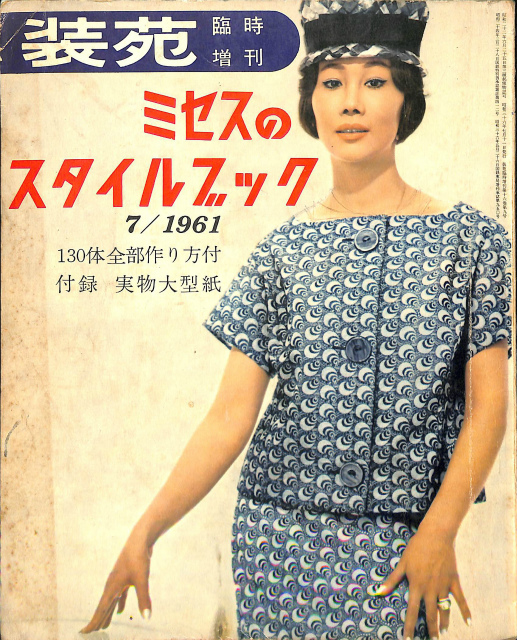 装苑 臨時増刊 ミセスのスタイルブック 1961年７月 | 古本よみた屋