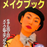 中川比佐子のメイクブック 別冊宝島 1990年 キューティ4月号増刊