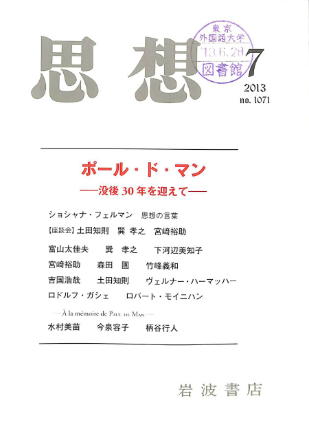 思想 13年 第7号 特集 ポール ド マン 没後30年を迎えて 古本よみた屋 おじいさんの本 買います