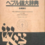 旧約聖書 ヘブル語大辞典 名尾耕作 | 古本よみた屋 おじいさんの本