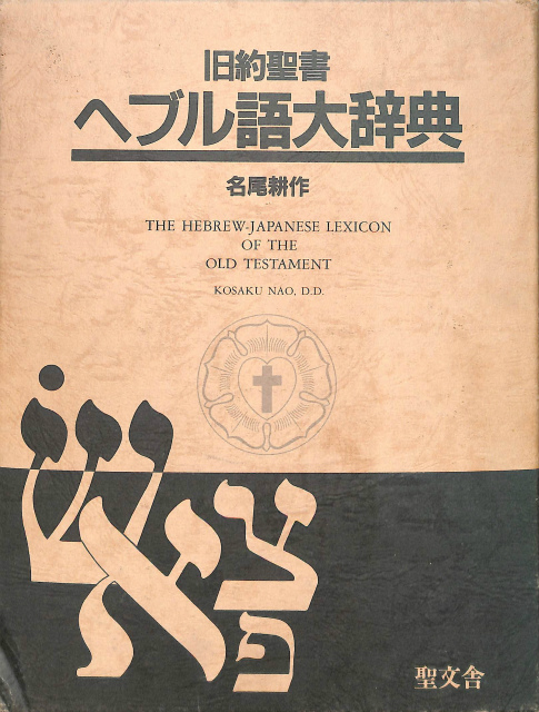 旧約聖書ヘブル語大辞典 名尾耕作著-