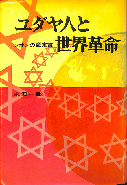 ユダヤ人と世界革命 シオンの議定書 永淵一郎 | 古本よみた屋