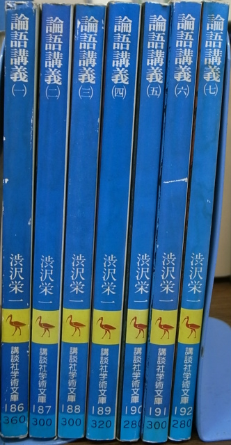 論語講義 全七冊揃 渋沢栄一 古本よみた屋 おじいさんの本 買います