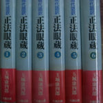 【中古】 正法眼蔵 現代語訳 ４/大蔵出版/玉城康四郎 Yahoo!オークション - 【玉城康四郎サイン入り】『現代語訳 正法