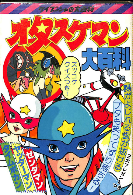 オタスケマン大百科 | 古本よみた屋 おじいさんの本、買います。