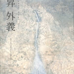 昇外義 線をつむぎ、生命を宿した日本画の世界 展覧会図録 | 古本よ