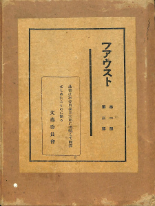 ファウスト 森林太郎 訳 | 古本よみた屋 おじいさんの本、買います。