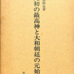 元初の最高神と大和朝廷の元始 海部穀定 | 古本よみた屋 おじいさん