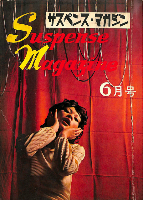 サスペンス　マガジン　ｓｍ サスペンス&ミステリー SMマガジン 1968年10月号 / 古本倶楽部 ...