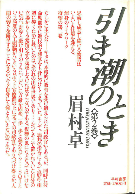 引き潮のとき 第2巻 眉村卓 | 古本よみた屋 おじいさんの本、買います。