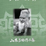 アイヌ・モシリ 山本多助作品集 浦田遊 編集 | 古本よみた屋