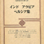 インド アラビア ペルシア集 筑摩世界文学大系9 辻直四郎 蒲生礼一他