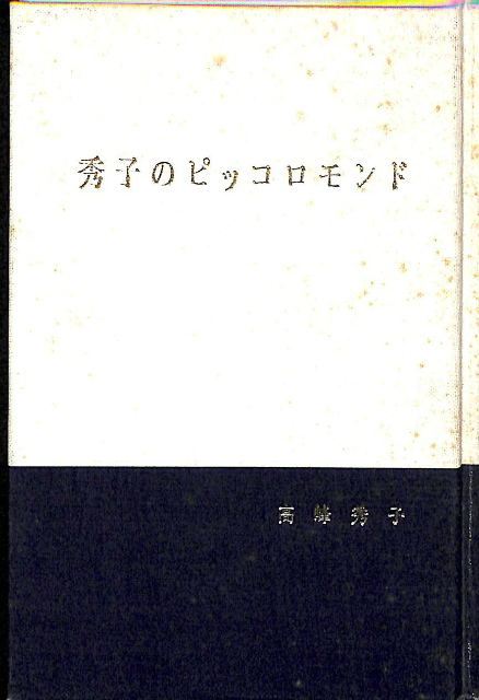 秀子のピッコロモンド 高峰秀子 | 古本よみた屋 おじいさんの本、買い