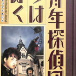 絶版!初版 ぼくらは青年探偵団　南原企画 ぼくらは青年探偵団 第2巻 まつざきあけみ | 古本よみた屋