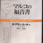 Amazon.co.jp: 【中古】 マルコの福音書 (ティンデル聖書注解