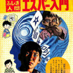 60年代ミステリー画報 「世にもふしぎな事件」（斎藤守弘 中岡