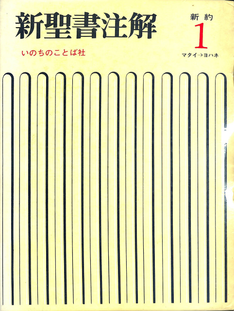 新聖書注解 新約 全3冊揃 村瀬俊夫 山口昇 増田誉雄 編 | 古本よ 新聖書注解 新約 全3冊揃 村瀬俊夫 山口昇 増田誉雄 編 | 古本よ