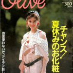 Olive オリーブ 1984年7月18日号 チャンス！夏休みのお化粧 お金使わ