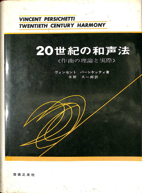 稀少】20世紀の和声法《作曲の理論と実際》 | forstec.com